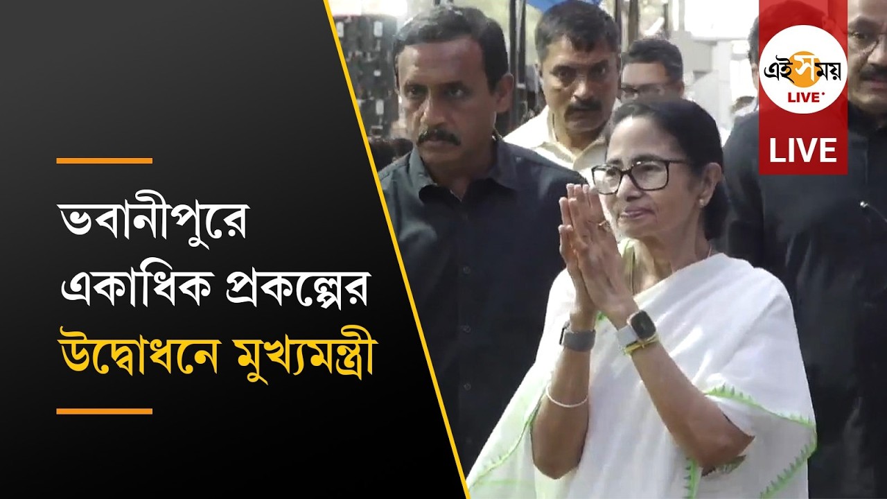 Mamata Banerjee ।একগুচ্ছ প্রকল্পের শিলান্যাস ও উদ্বোধনে মুখ্যমন্ত্রী মমতা বন্দ্যোপাধ্যায় ।  Ei Samay