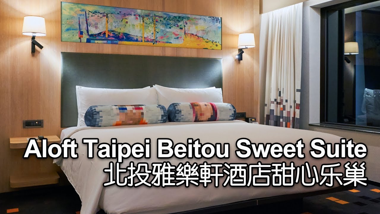 Aloft Taipei Beitou Sweet Suite 北投雅樂軒酒店甜心乐巢