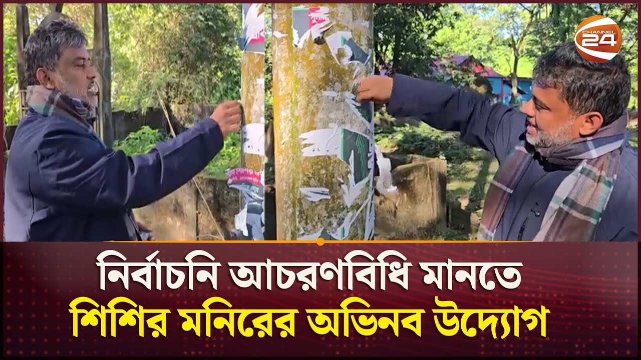 নিজের পোস্টার নিজেই ছিঁড়লেন শিশির মনির! | Shishir Monir | Politics | Channel 24