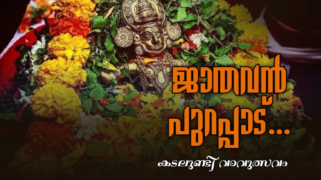 ജാതവൻ പുറപ്പാട് | കടലുണ്ടി വാവുത്സവം | Kadalundi Vavulsavam 2025