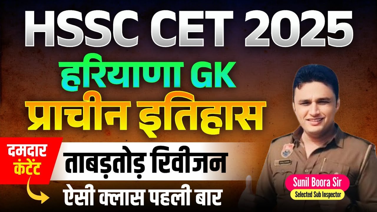 Haryana GK for HSSC CET 2025 🔥 | Sunil Boora Sir | Most Expected Questions | Must Watch!