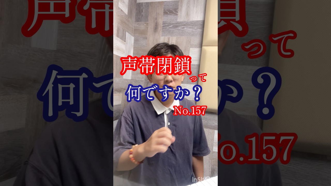 声帯閉鎖って何ですか？