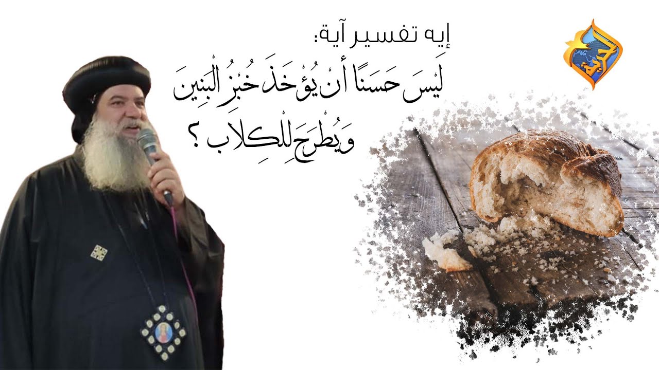 إيه تفسير آية: لَيْسَ حَسَنًا أنْ يُؤْخَذَ خُبْزُ الْبَنِينَ وَيُطْرَحَ لِلْكِلاَب❗️❗️😕#قناةالحرية