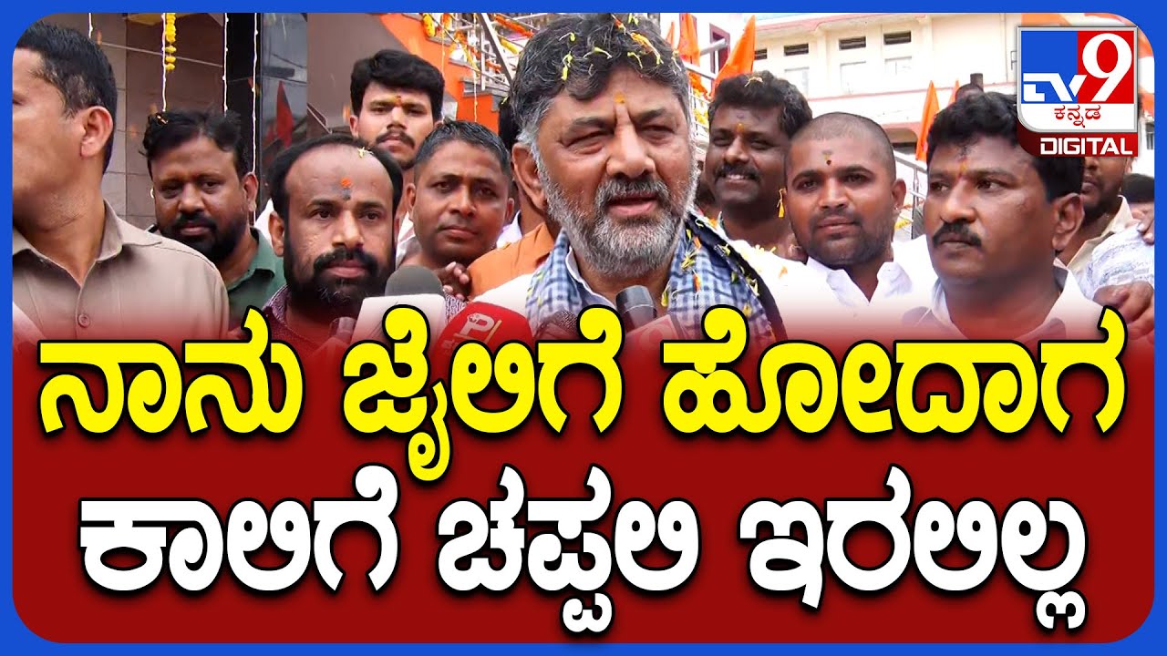 DkShivalkumar on Temple: ರಾಮಮಂದಿರ ದೇವಸ್ಥಾನ ಉದ್ಘಾಟನೆಯಲ್ಲಿ ಭಾಗಿಯಾಗಿ ಜೈಲಿನ ದಿನಗಳನ್ನ ನೆನಪಿಸಿಕೊಂಡ ಡಿಕೆ