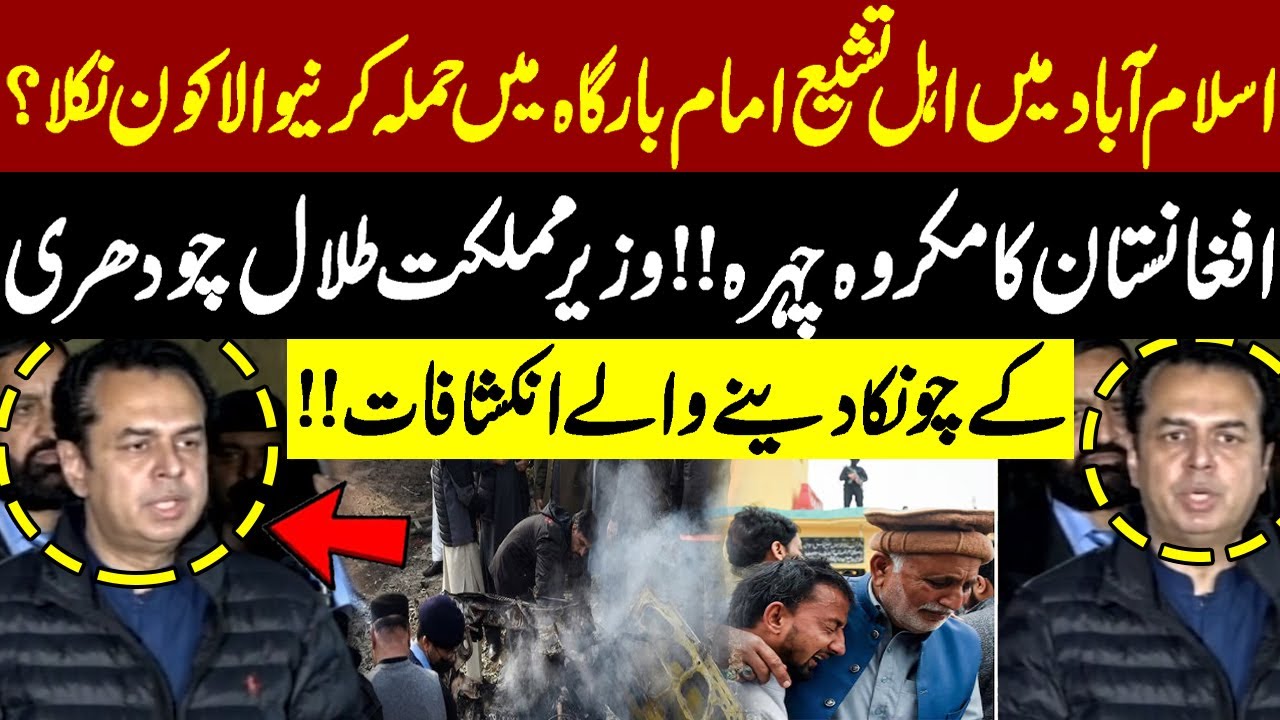 Who Attacked the Imam Bargah in Islamabad? | Shocking Revelations by Minister Talal Chaudhry
