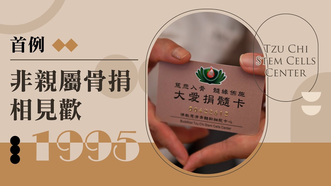 慈濟精選│1995年首例非親屬骨髓移植相見歡｜大愛新聞   @DaaiWorldNews