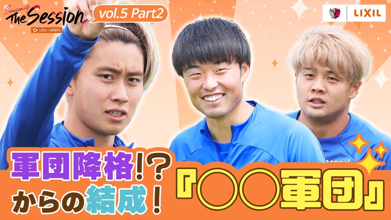 【LIXIL】鹿島アントラーズ The Session Season4 〜軍団降格！？からの結成！『○○軍団』〜 荒木遼太郎選手×垣田裕暉選手×名古新太郎選手