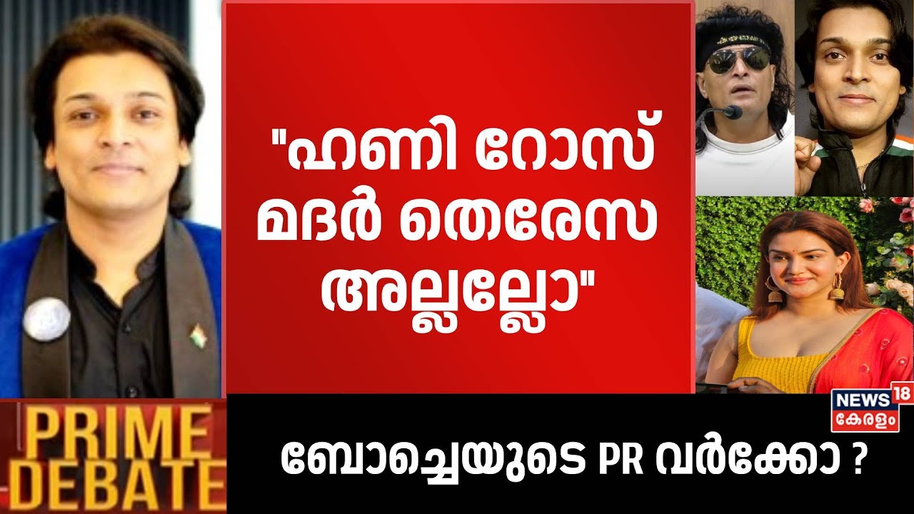 ''ഹണി റോസ് മദർ തെരേസ അല്ലല്ലോ '': Rahul Easwar | Honey Rose Case | Prime Debate | Boche Arrest