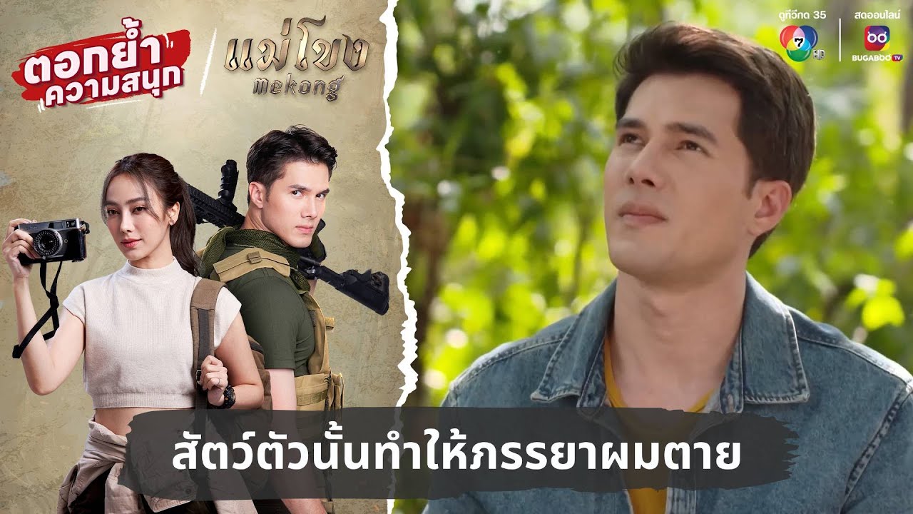 สัตว์ตัวนั้นทำให้ภรรยาผมตาย | ตอกย้ำความสนุก แม่โขง EP.3