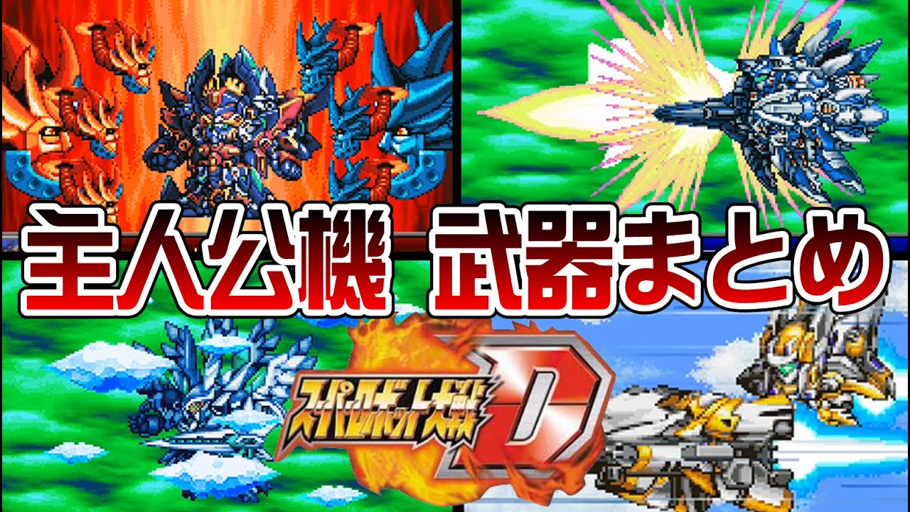 【スパロボD】主人公機 武器まとめ【SRW D All Attacks】