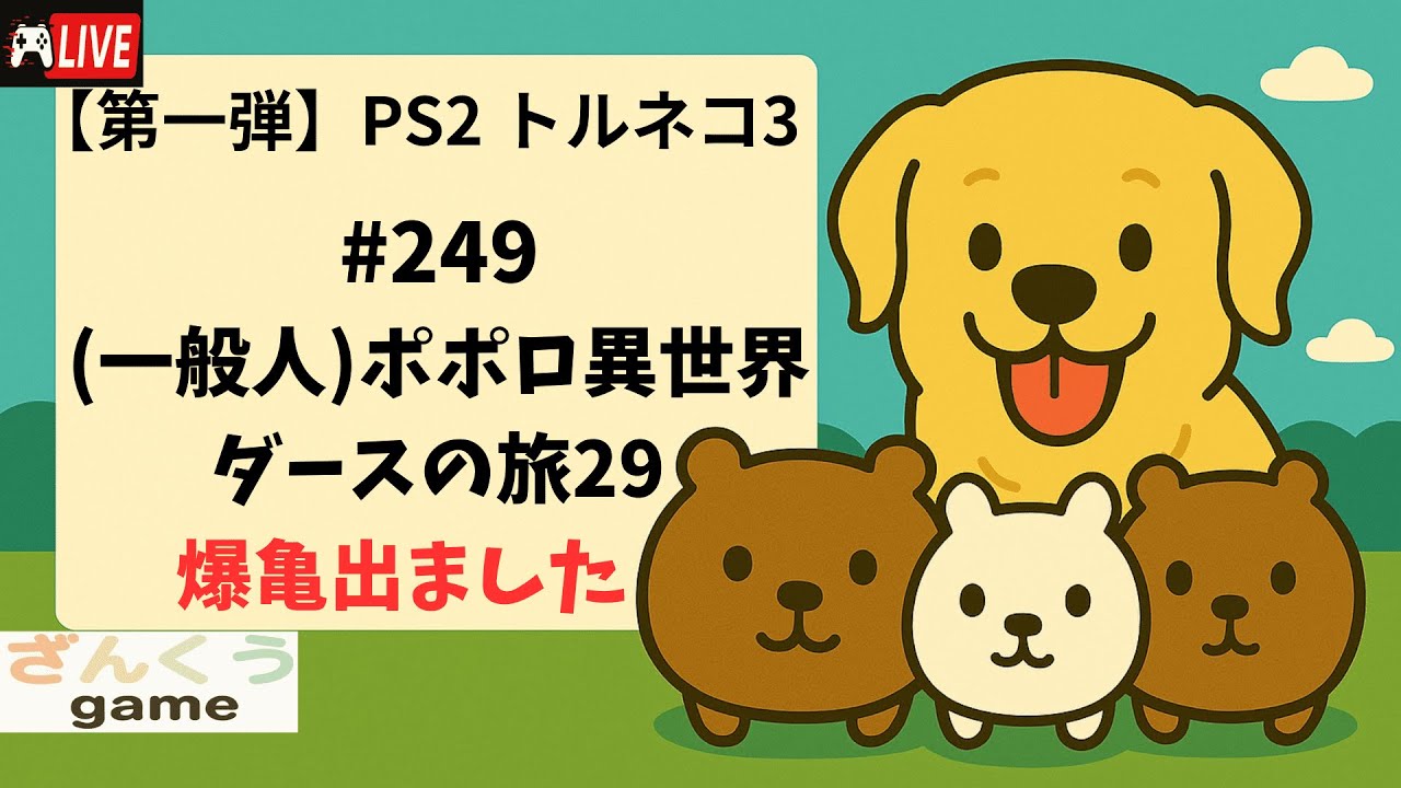【実況】#249 (一般人)ポポロ異世界 ダースの旅29 PS2トルネコの大冒険３