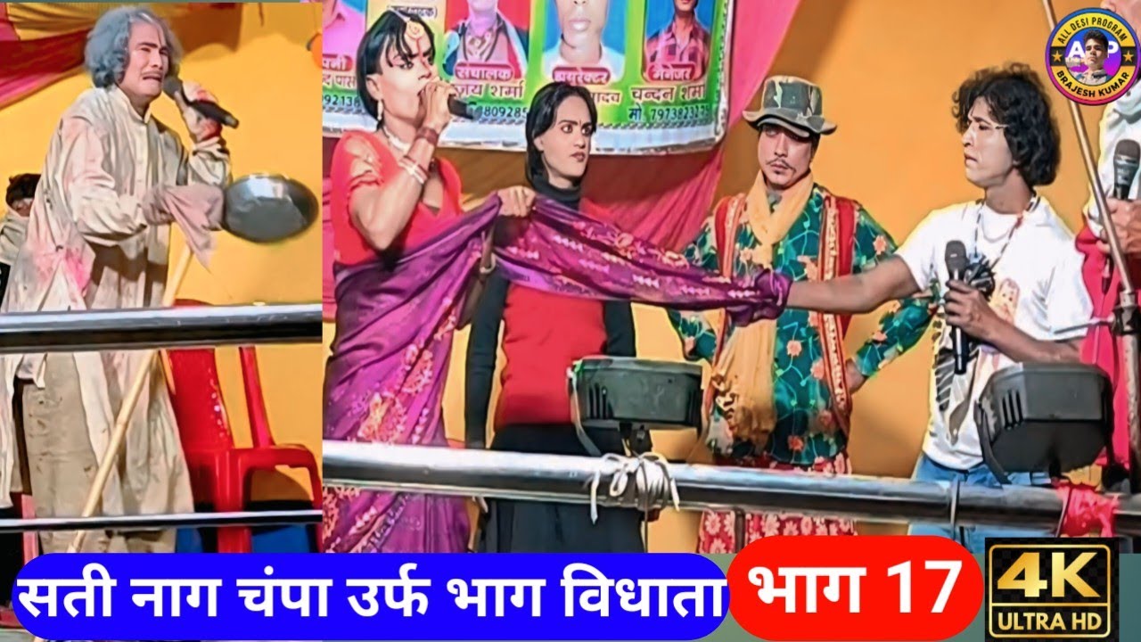 सती 🐍 नाग चंपा उर्फ भाग विधाता नाटक #भाग_17| sati nag champa urf bhag vidhata #satinagchampa
