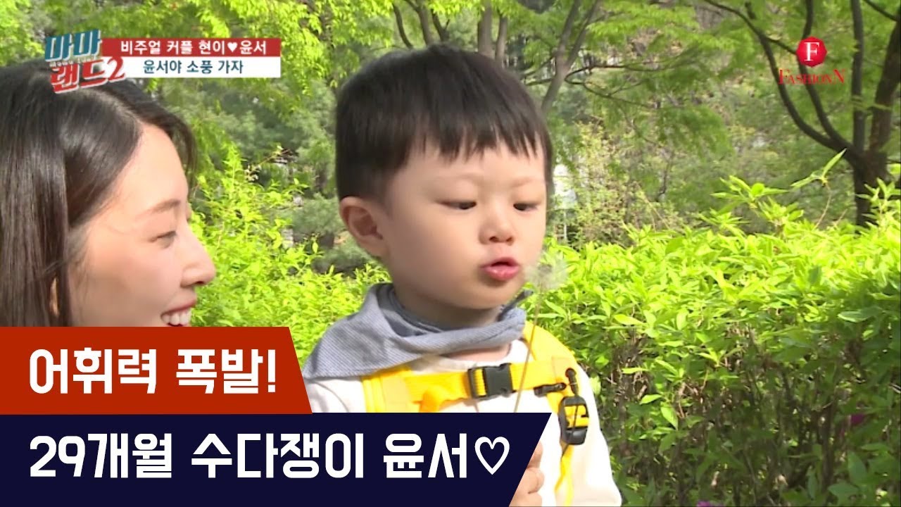 어휘력 폭발! 29개월 수다쟁이 윤서♡ [마마랜드2] 7회