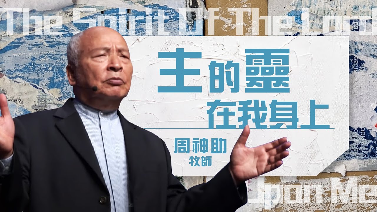 【主日信息】主的靈在我身上/周神助牧師_20210725(The Spirit Of The Lord Is Upon Me/Pastor Nathaniel Chow)