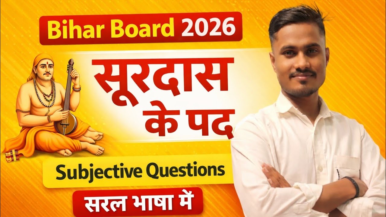  सूरदास के पद Subjective Question Answer | Class 12 Hindi Bihar Board |exam oriented l Aarakshan-SA