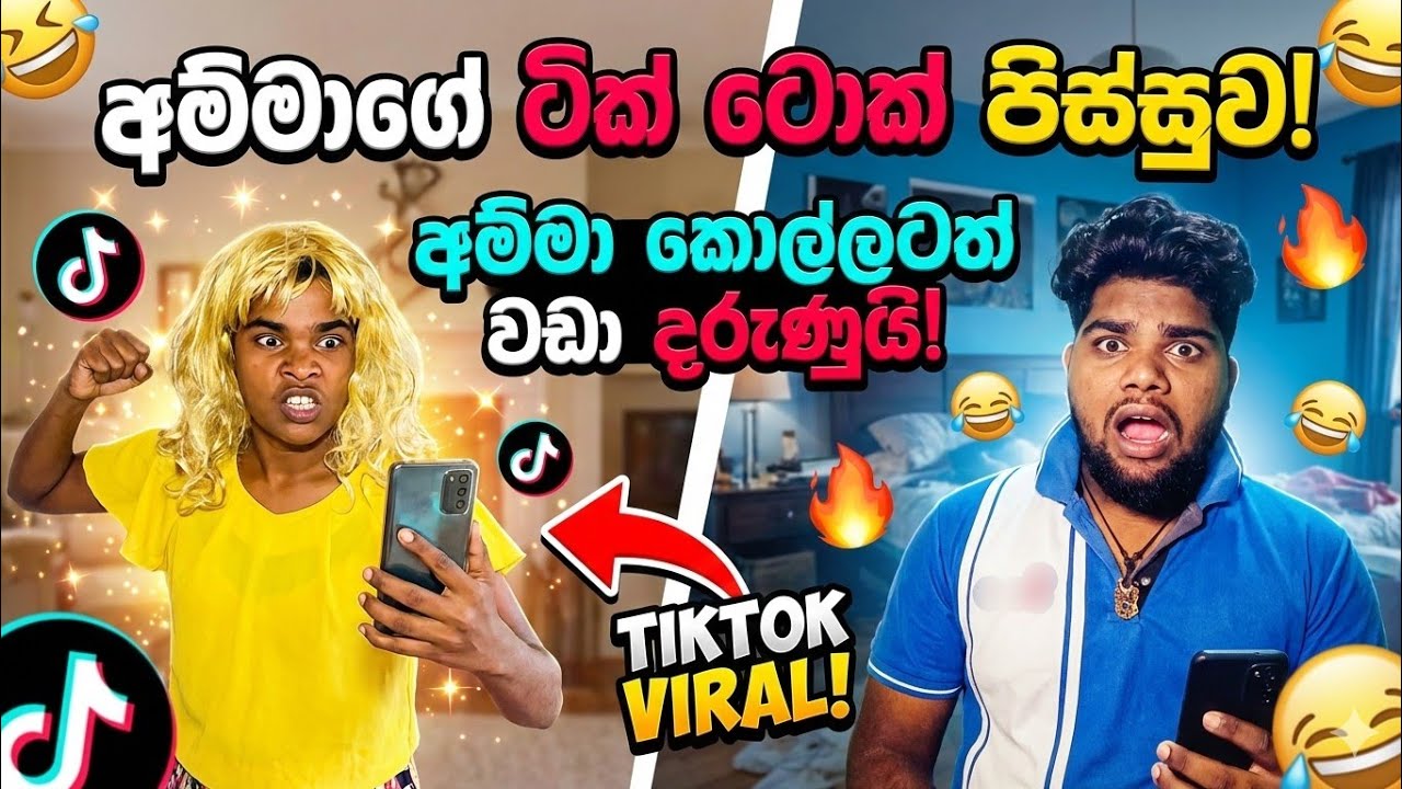 අම්මා කොල්ලටත් වඩා දරුණුයි! 😅 පට්ට ආතල් ටික් ටොක් කතාව | Mother's TikTok Addiction