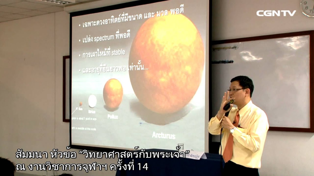 วิทยาศาสตร์กับพระเจ้า 1 โดย นพ.ภากร จันทนมัฏฐะ