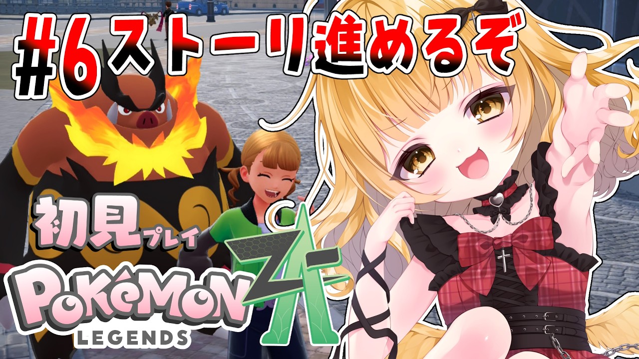 【Pokémon LEGENDS Z-A】完全初見！ボロボロになりながら…🐣【#vtuber /庭咲ぴよ Piyo Niwasaki】