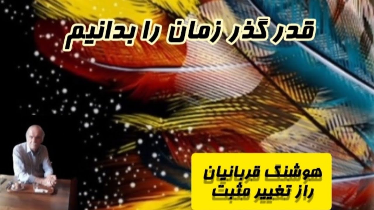 قدر گذر زمان را بدانیم. #زمان #بهانه_آوردن #راز_تغییر_مثبت #هوشنگ_قربانیان #یوتیوب
