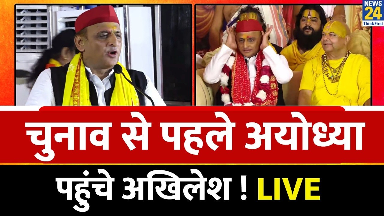 LIVE: चुनाव से पहले अयोध्या पहुंचे Akhilesh Yadav | UP Election 2027 | Ayodhya | UP | News 24