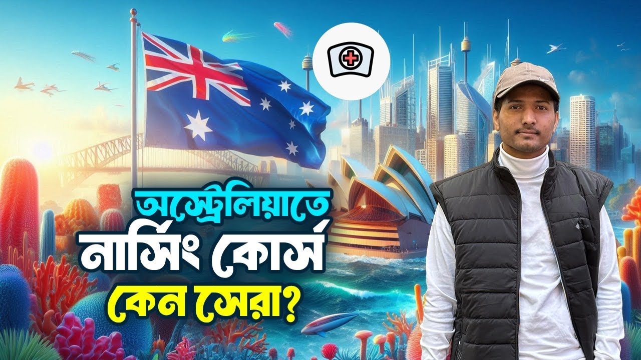 অস্ট্রেলিয়াতে নার্সিং কেন এত সেরা কোর্স? নার্সিং তে পড়লে PR কি তাড়াতাড়ি পাওয়া যায়?  Australia Visa |