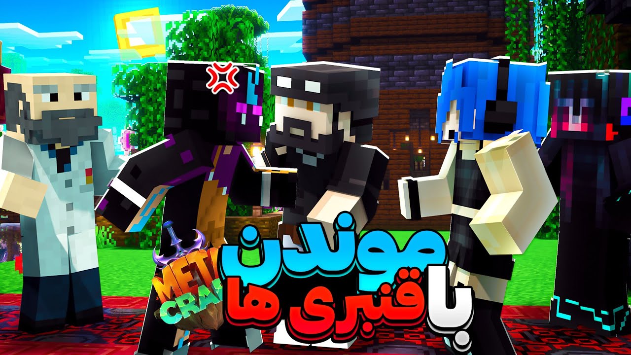 بیست و یکمین روز یک قنبری شدم! || Minecraft #21 (Metacraft)