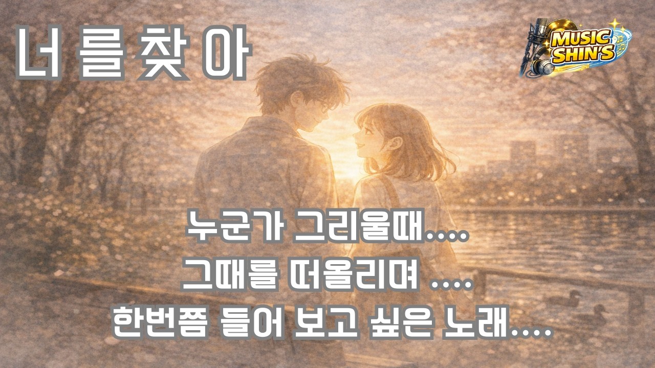 너를 찿아 _ 뮤신 발라드 3