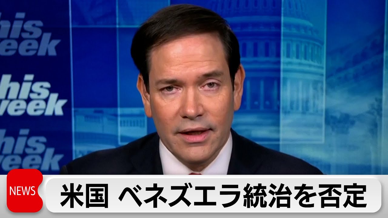 ルビオ米国務長官　ベネズエラ直接統治を否定　トランプ氏は再攻撃を警告