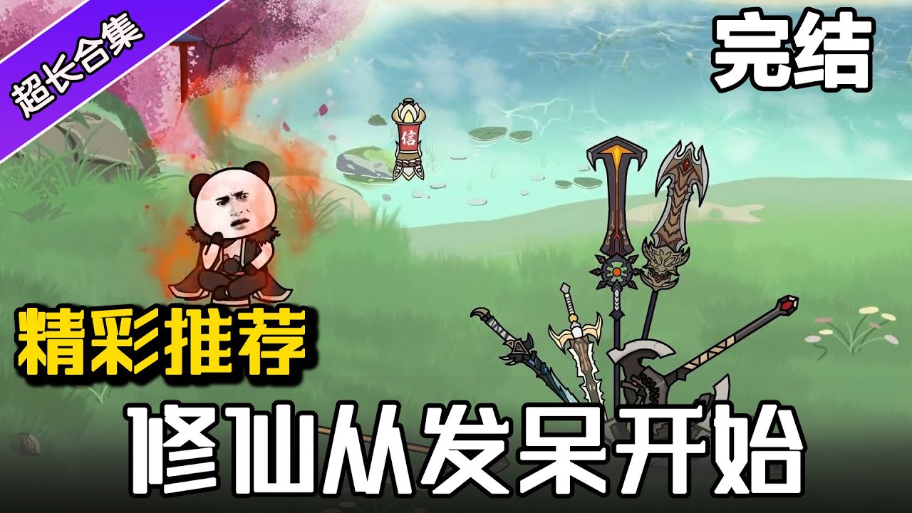 💥完结！《修仙从发呆开始》不小心穿越到洪荒，靠发呆就能变强？ #熱門 #動漫  #沙雕动画 #沙雕 #逆袭 #水星漫改 #修仙 #逆袭