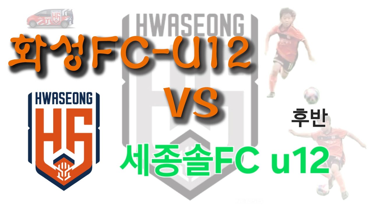 (순천대회) 260226 화성FC u12 vs 세종솔FC u12 11대0 승. (훈1골2어시) 후반전 드림캠