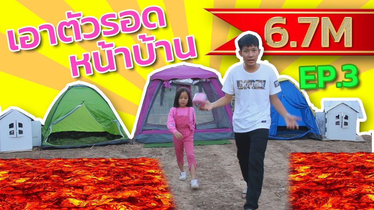 เอาตัวรอดหน้าบ้าน EP3 หนีลาวา แคปซูลวิเศษ