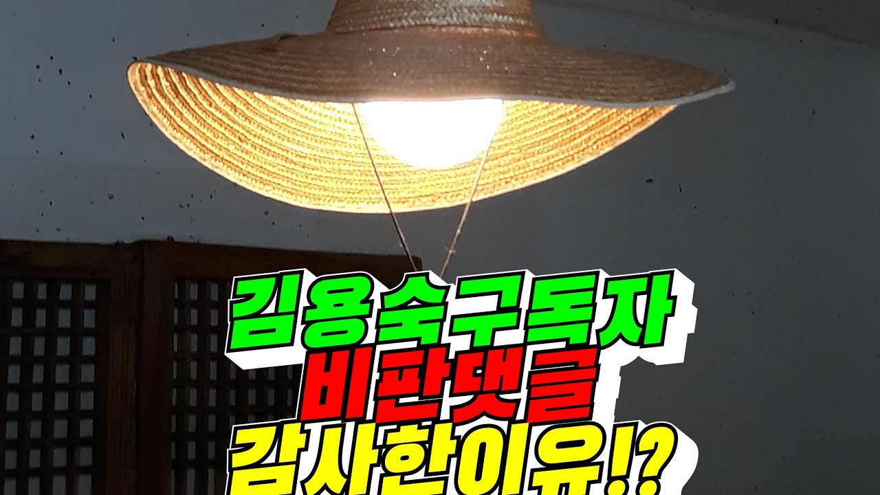 [오해vs해명?] 김용숙tv구독자님 비판 댓글 감사한 이유?(배려사회 김용숙)