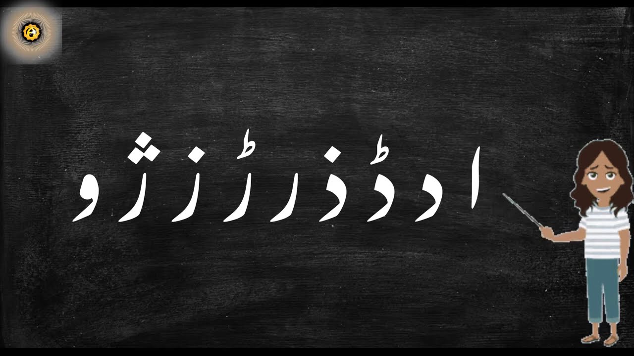 Urdu Lesson 1c (Haroof e Tahaji Naughty Letters)
