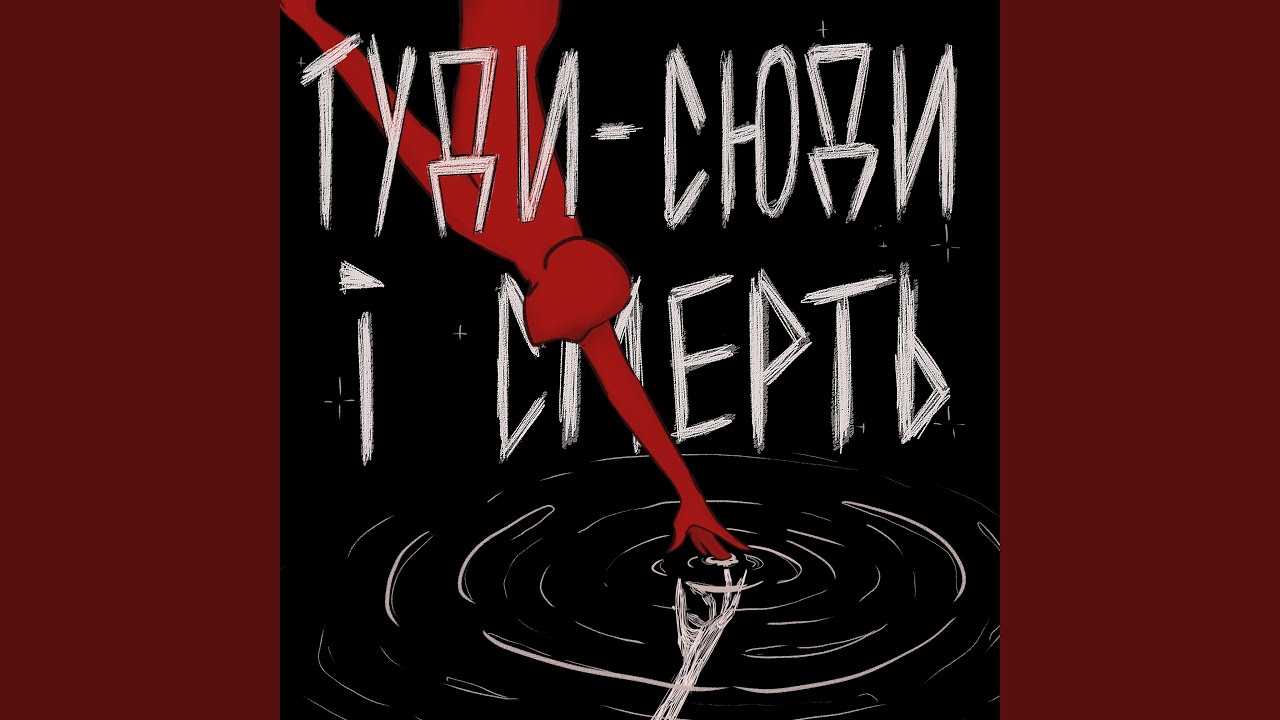 Туди-сюди і смерть