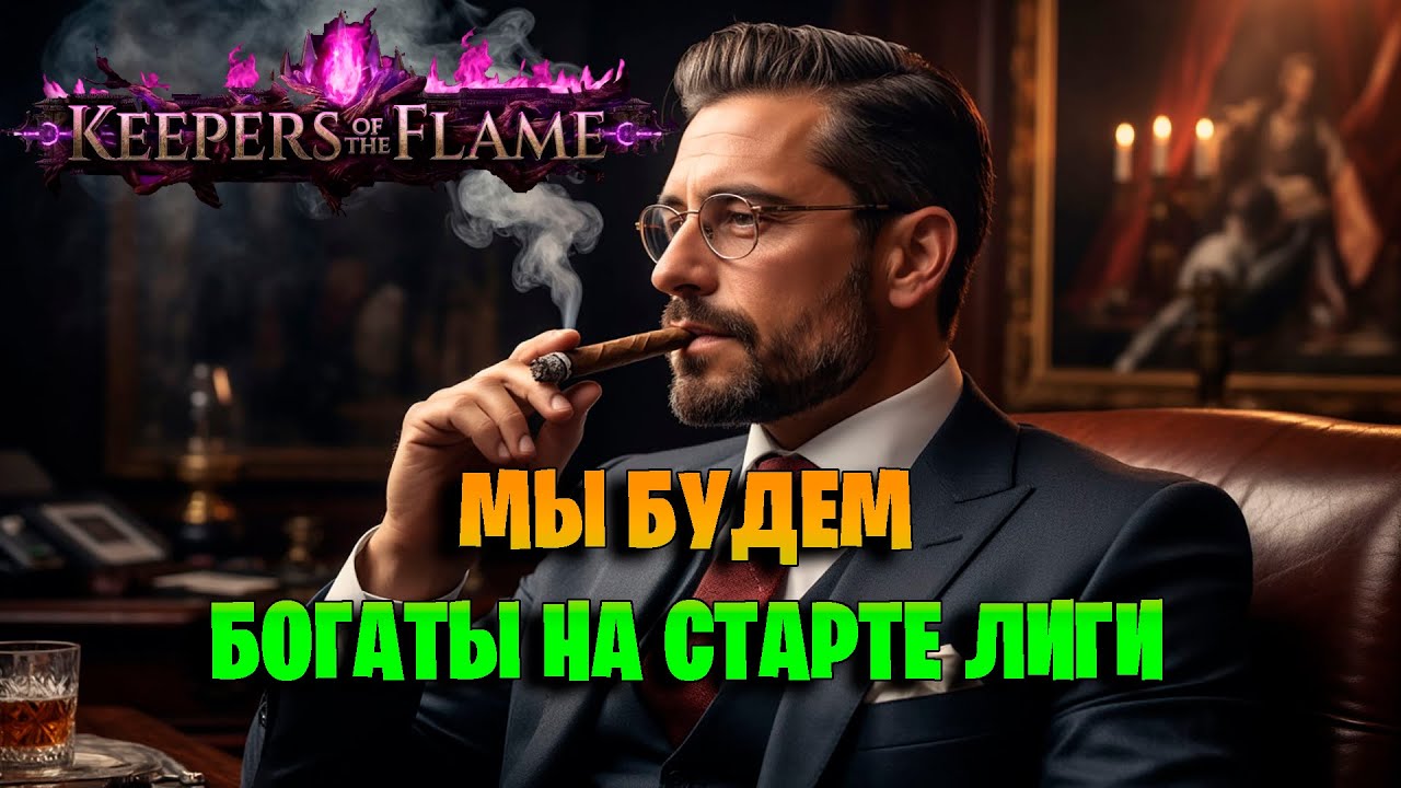 НАЧАЛЬНЫЙ ФАРМ НА КАРТАХ В Path of Exile 3.27. Что фармить на старте лиги POE Keepers of flame 3.27