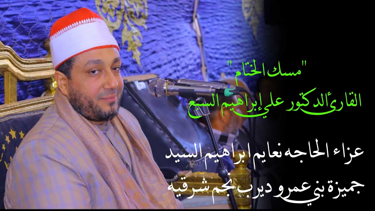 الشيخ علي السبع 📿مسك الختام عزاء الحاجه 