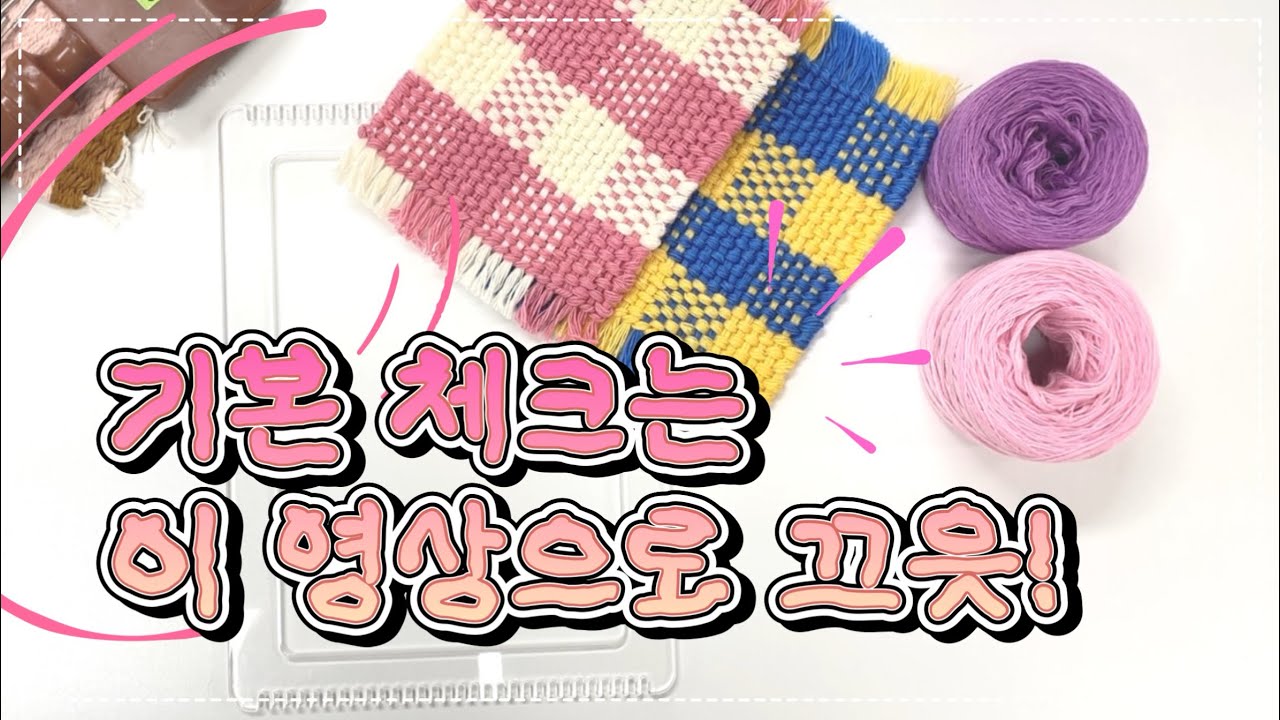 (체크패턴 diy) 위빙기초 체크패턴 이 영상으로 끝내기! #티코스터#공방#diy#패턴