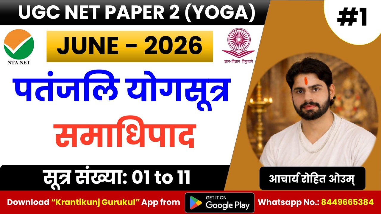 1. समाधिपाद (01 to 11) - आचार्य रोहित ओउम् | UGC-NET Paper 2 (Yoga) |   @KrantikunjGurukul1 ​