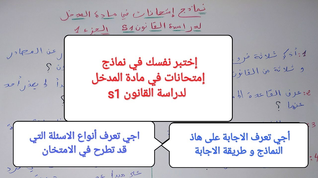 نماذج امتحانات في مادة المدخل لدراسة القانون S1 مع التصحيح ( إختبر نفسك في 10 نماذج )