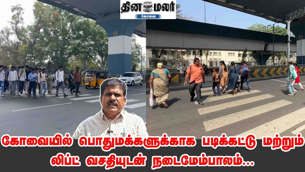 கோவையில் பொதுமக்களுக்காக படிக்கட்டு மற்றும் லிப்ட் வசதியுடன் நடைமேம்பாலம்...