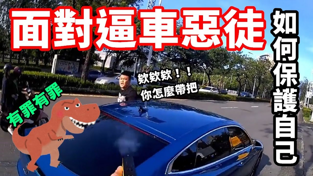 高雄駕駛逼車遭鎮暴辣椒彈洗臉！算正當防衛嗎？該如何保護自己【貓頭鷹交通書】交通講故事EP.26。
