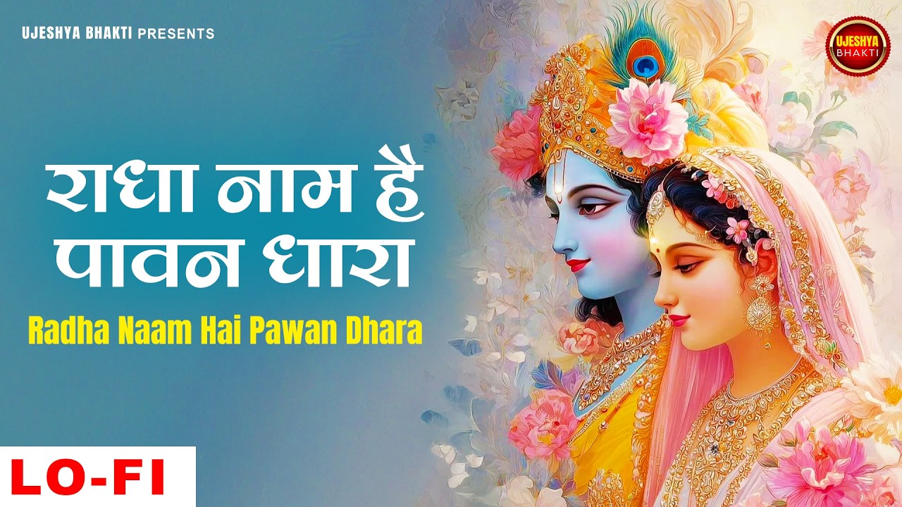राधा नाम है पावन धारा | Radha Krishna LoFi Bhajan | Relaxing Krishna Bhajan | Study / Peace Music