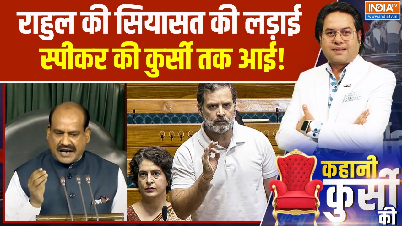 Parliament Budget Session 2026 : राहुल की सियासत की लड़ाई, स्पीकर की कुर्सी तक आई!