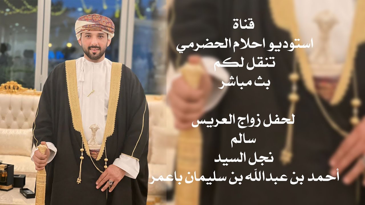 بث مباشر- افراح باعمر - حفل زواج العرس - سالم بن أحمد بن عبد الله بن سليمان باعمر
