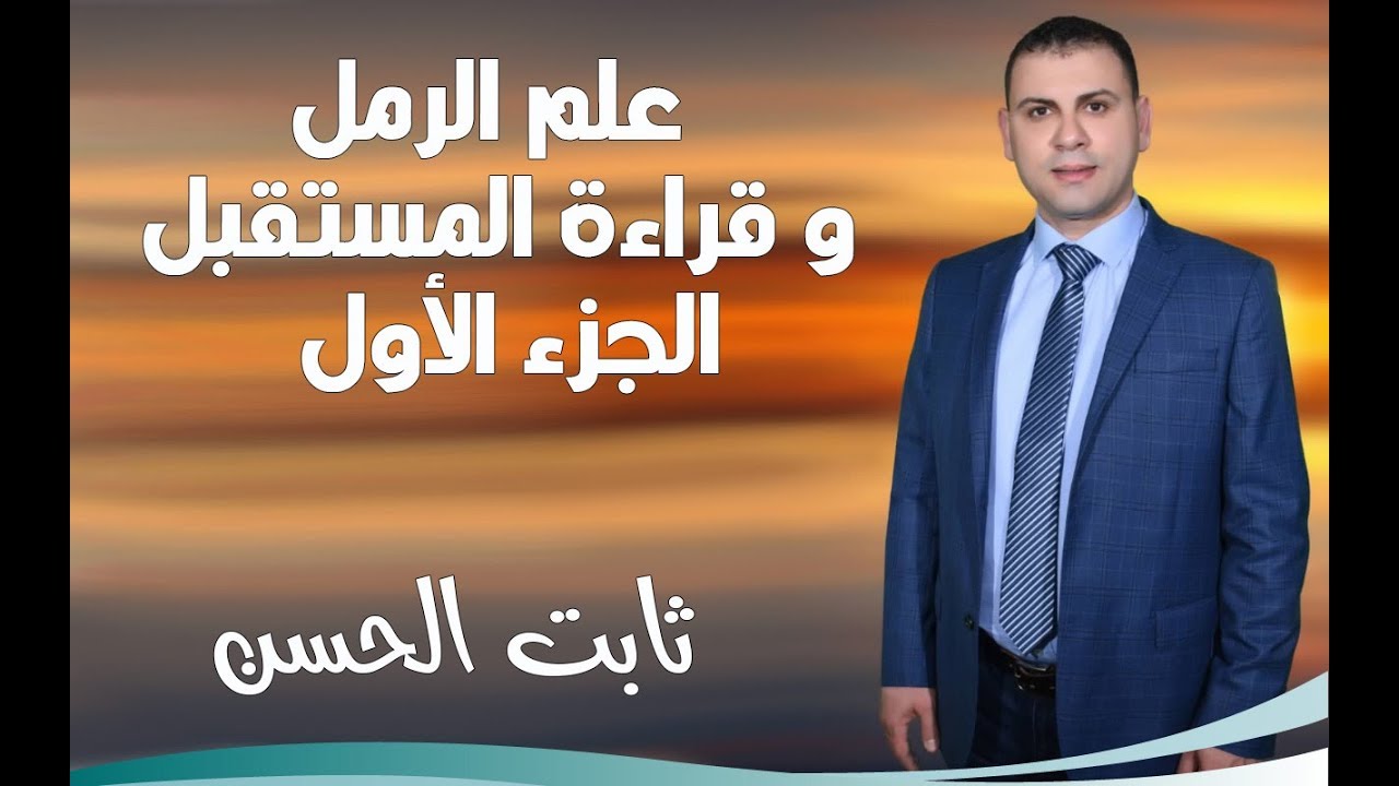 علم الرمل و قراءة المستقبل الجزء الأول ثابت الحسن