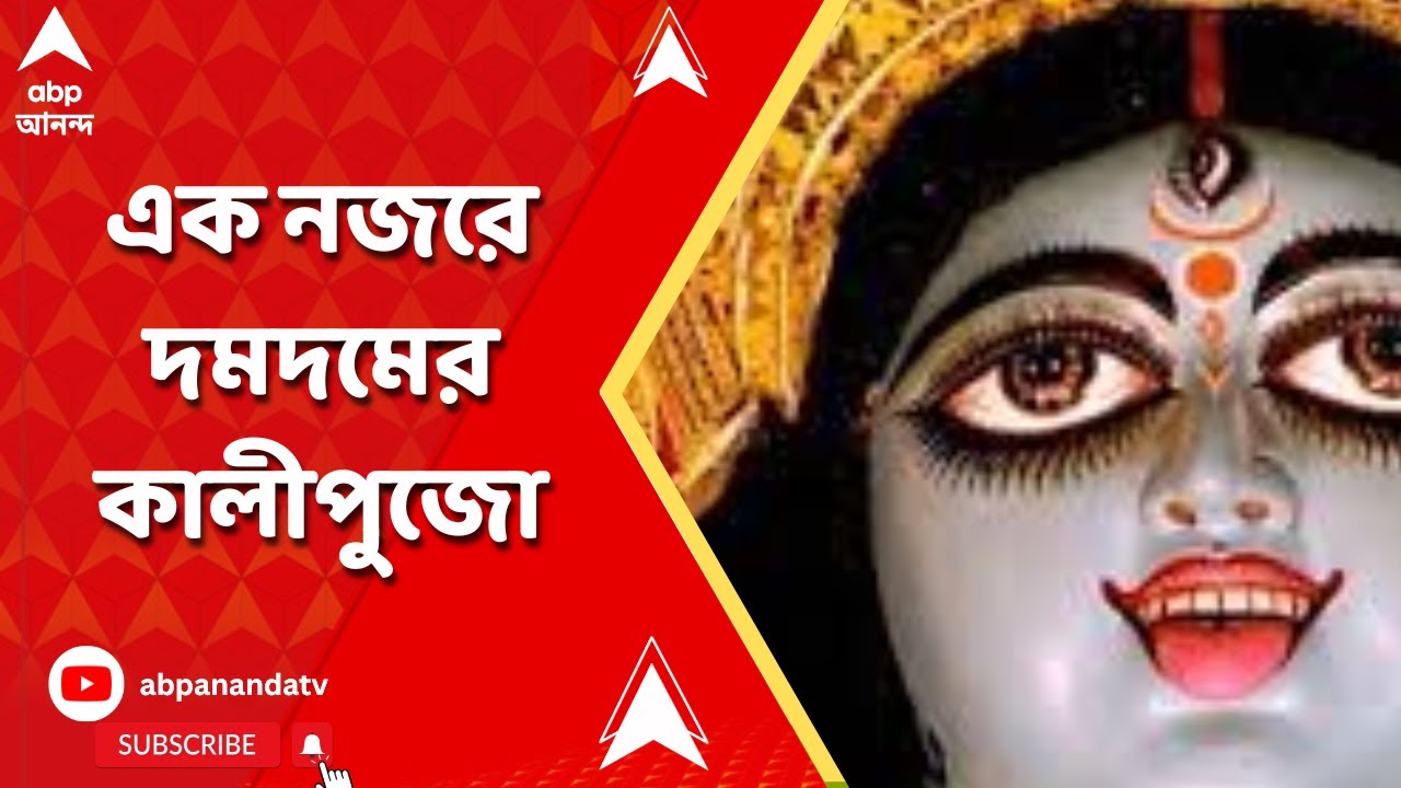 Kali Puja 2023 : দমদমে এবার নানা থিমে সেজে উঠেছে কালীপুজোর মণ্ডপ, চলুন দেখে নিই
