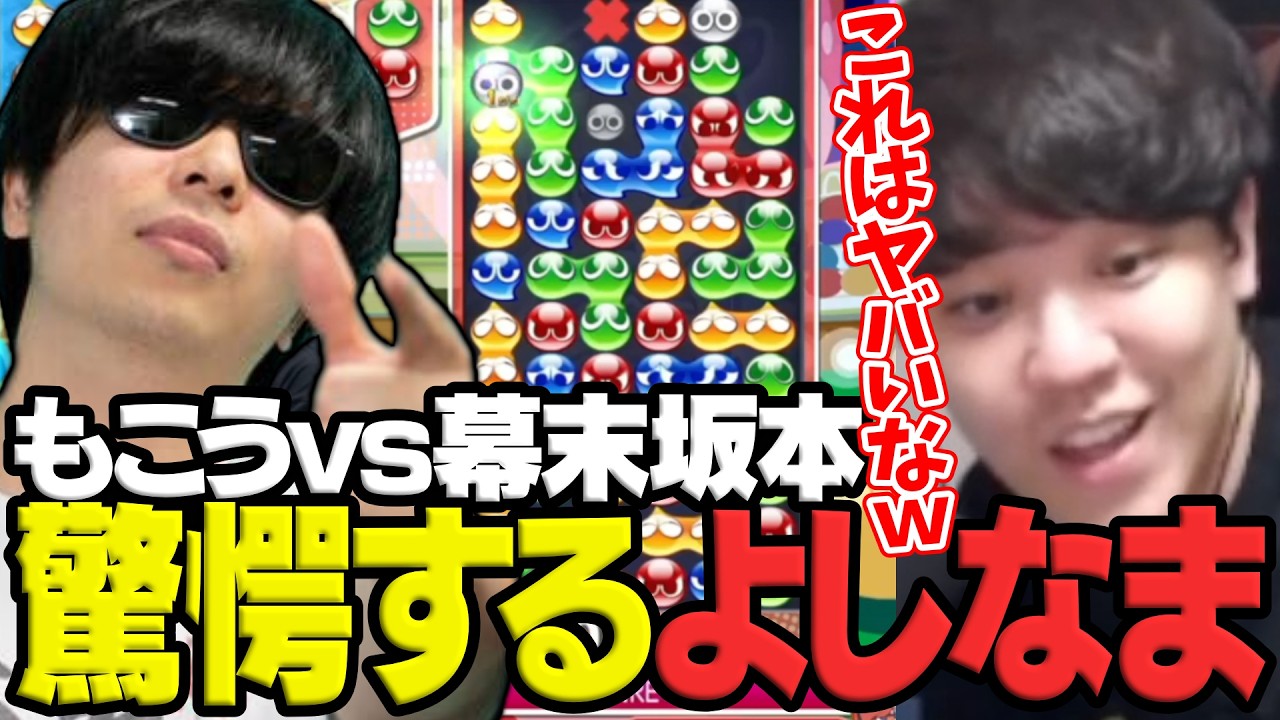 エキシビションマッチのもこうvs幕末坂本の試合が凄すぎて驚愕するよしなま【もこうpresentsぷよぷよPARK2】【2026/02/24】