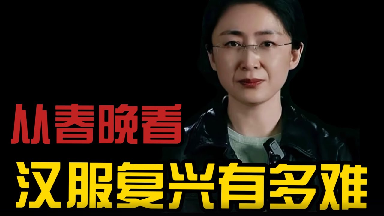 春晚汉服为何让人心酸？从满屏“旗袍蜈蚣扣”到“华夏衣冠”究竟有多难？