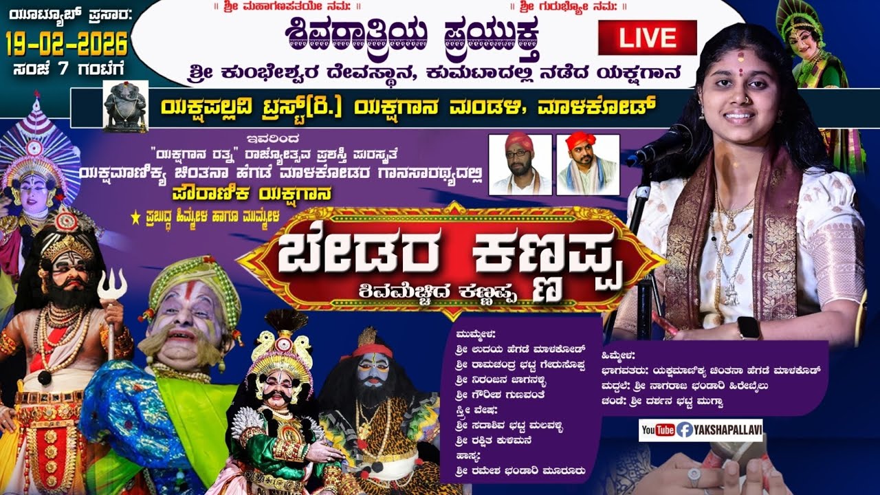 *⭕LIVE⭕* ಪೌರಾಣಿಕ ಯಕ್ಷಗಾನ🔷ಮಾಳಕೋಡ್ ಮೇಳ*🎈ಬೇಡರ ಕಣ್ಣಪ್ಪ🎈ಚಿಂತನಾ ಹೆಗಡೆ ಗಾನಸಾರಥ್ಯದಲ್ಲಿ#chintanahegde 