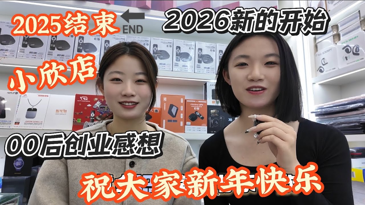 2025结束感想 谢谢大家一直以来的支持鼓励 祝大家新年快乐！留意小欣店的时间